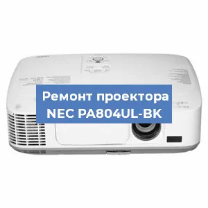 Замена проектора NEC PA804UL-BK в Новосибирске
